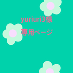 yuriuri3様 専用ページ
