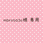 marotaso 様 専用です♡