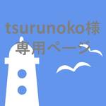 tsurunoko様専用ページ