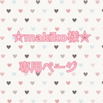 makiko様☆専用ページ