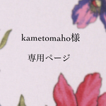 kametomaho様専用ページ