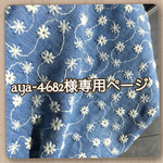 aya-4682様専用ページ