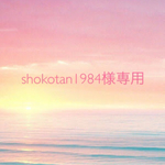 shokotan1984様専用