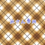 氷さん専用ページ