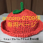 ancoro-0709様専用ページ