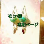 モコ様専用ページ