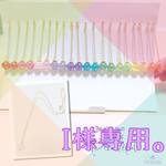 Ｉ様専用。