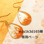 ◆n1s1k3d165様専用ページ◆