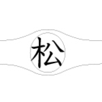 蒼智さま専用オーダーページ　文字透かしリング「松」