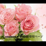 usakuma- disk様専用ページ