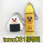 【tomo031様 】キーホルダー２個