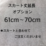 スカート丈延長オプション  61cm〜70cm