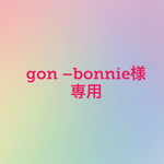 gon-bonnie様専用