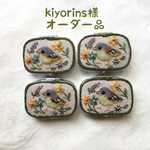 kiyorins様 オーダー品