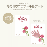 【母の日】フラワー手形アート♡2枚セット*A4/B5サイズ*