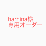harhina様専用オーダー品