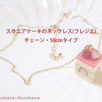 スクエアケーキのネックレス（フレジエ）チェーン50cmタイプ【受注販売】