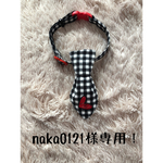 naka0121様専用！