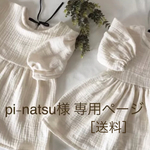 pi-natsu様 専用ページ ［送料］