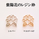 【マットゴールド】紫陽花のレジン枠　２個