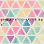 YUI様オーダーページ