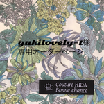 yukilovely-t　様専用　オーダーページ