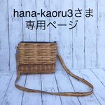 hana-kaoru3さま 専用ページ