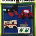 お試し価格＆送料無料▼手作り布玩具▼ボタンかけ練習飛行機