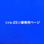 ☆rs-25☆様専用ページ