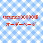 terumix00000様オーダーページ