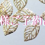 ◆S様　ご予約品◆
