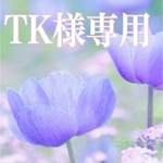 TK様専用 （オーダー専用）