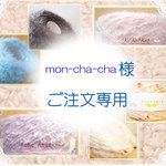 mon-cha-cha様専用　 §KKK§ ”パレット♪１２種類オリジナル編み糸”　”６種類セット♪マーメイドシリーズ、桜シリーズ、流星群”