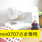 min0707 さま専用