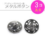 アンティークシルバー風 メタルボタンC (23mm×3個)【BE09137】