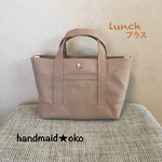 【送料込】帆布ランチトートプラス  no.11
