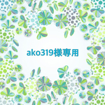 ako319様専用