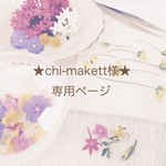 ★chi- makett様★専用ページ