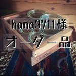 hana3711様 専用オーダー品