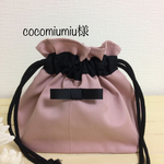 cocomiumiu様ご注文品