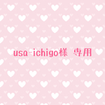 usa-ichigo様 専用