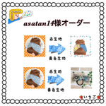 asatan14様オーダー