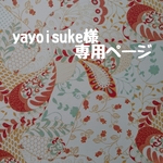 yayoisuke様専用ページです