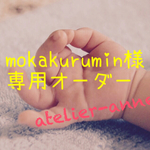 【mokakurumin様専用オーダー】