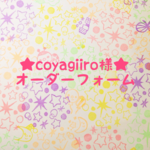 coyagiiro様オーダーフォーム