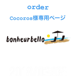 cocoros様専用ページ