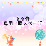 るるさま 専用ご購入ページ