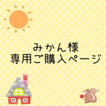 みかんさま 専用ご購入ページ