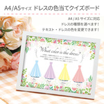 A4/A5サイズ！ドレスの色当てクイズボード　結婚式・二次会に