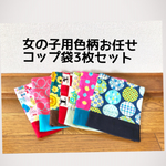 女の子用  色柄おまかせ コップ袋3枚セット (入園入学準備)